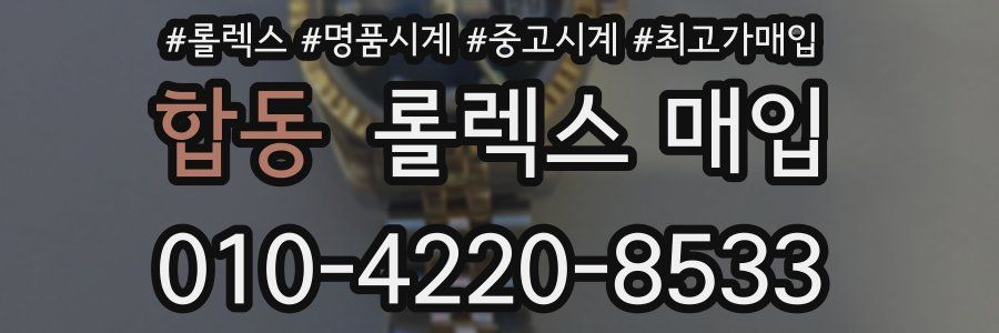 합동 롤렉스 매입