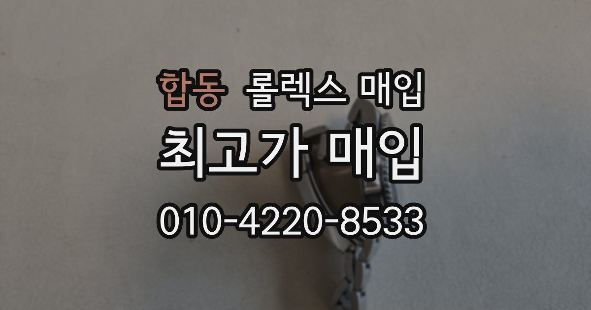 합동 롤렉스 매입