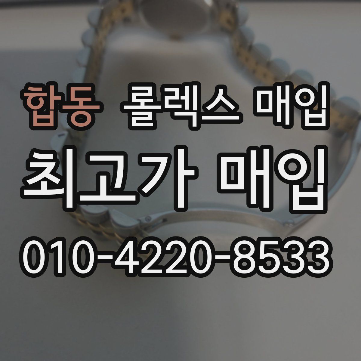 합동 롤렉스 매입