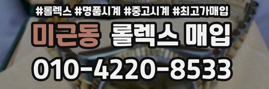 미근동 롤렉스 매입