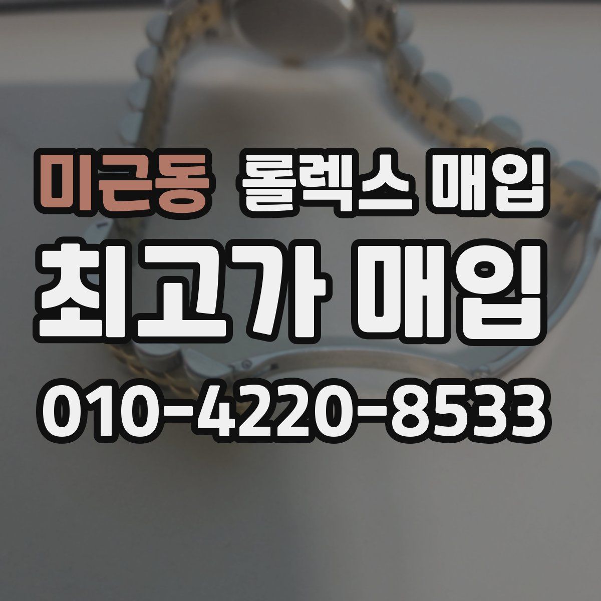 미근동 롤렉스 매입