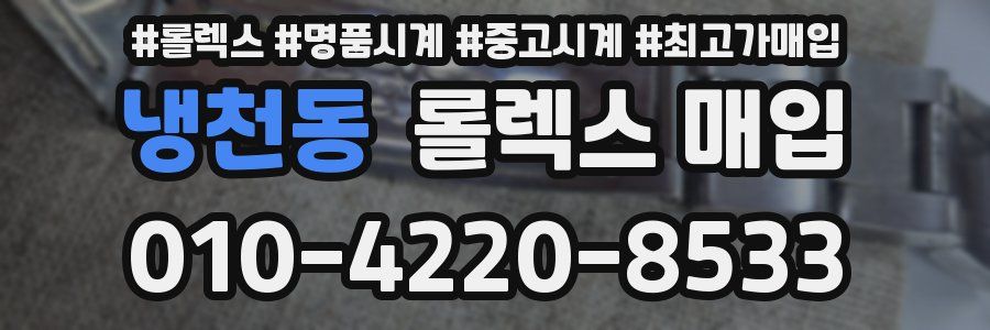 냉천동 롤렉스 매입