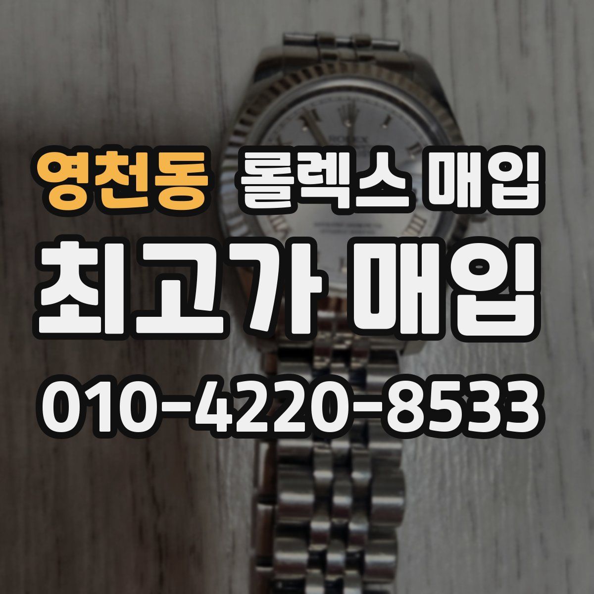 영천동 롤렉스 매입