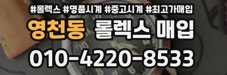 영천동 롤렉스 매입