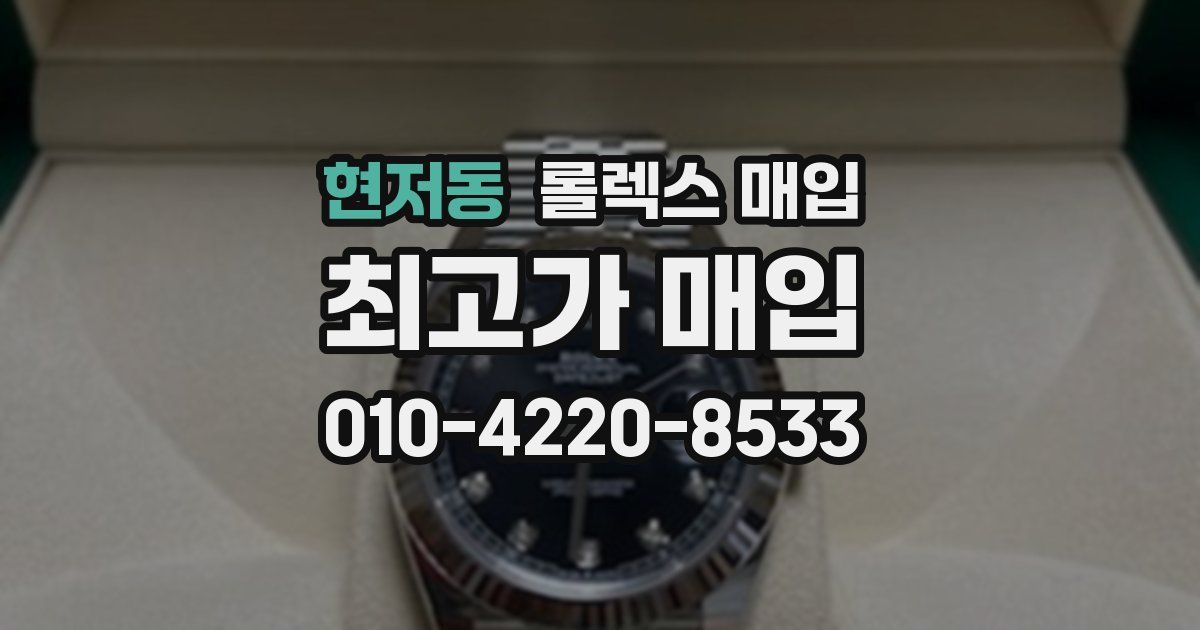 현저동 롤렉스 매입