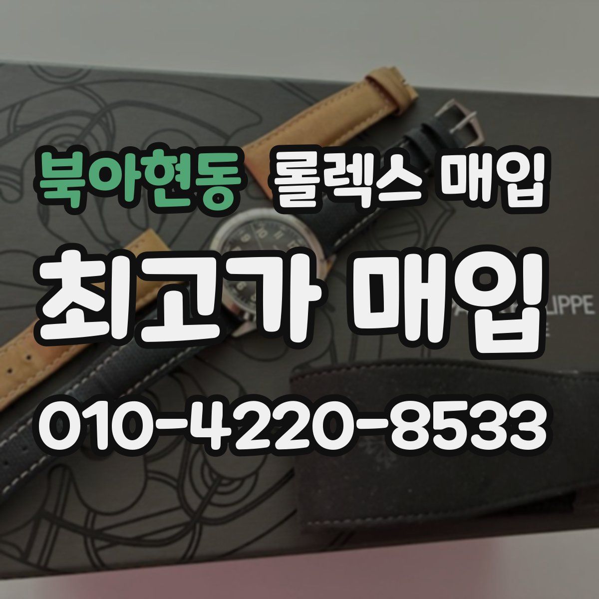 북아현동 롤렉스 매입