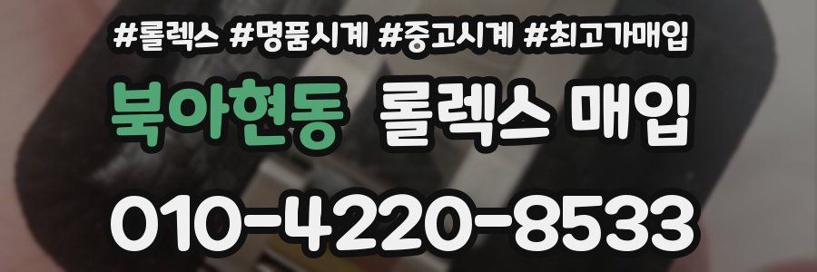 북아현동 롤렉스 매입