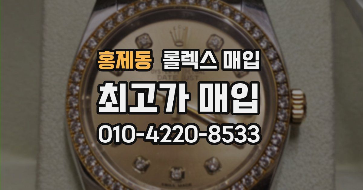 홍제동 롤렉스 매입