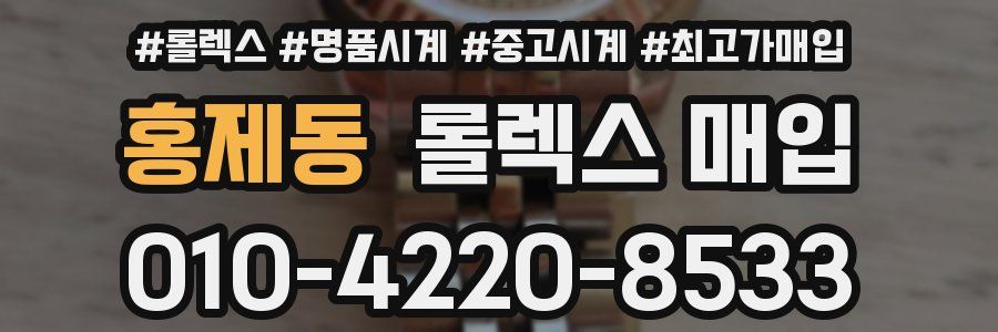 홍제동 롤렉스 매입