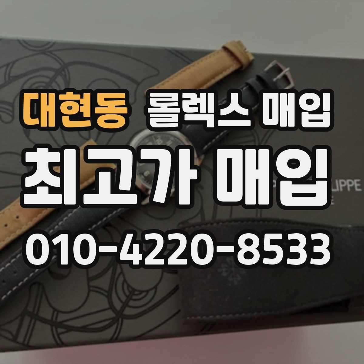 대현동 롤렉스 매입 매입 전에 자가 감정은 가능할까