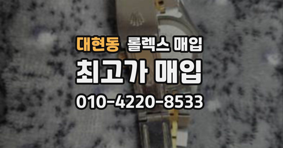 대현동 롤렉스 매입