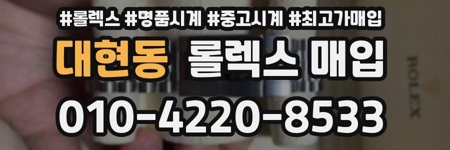 대현동 롤렉스 매입