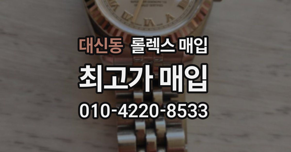 대신동 롤렉스 매입