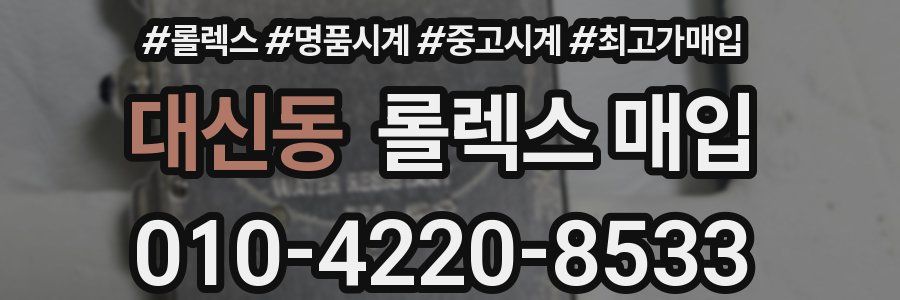 대신동 롤렉스 매입