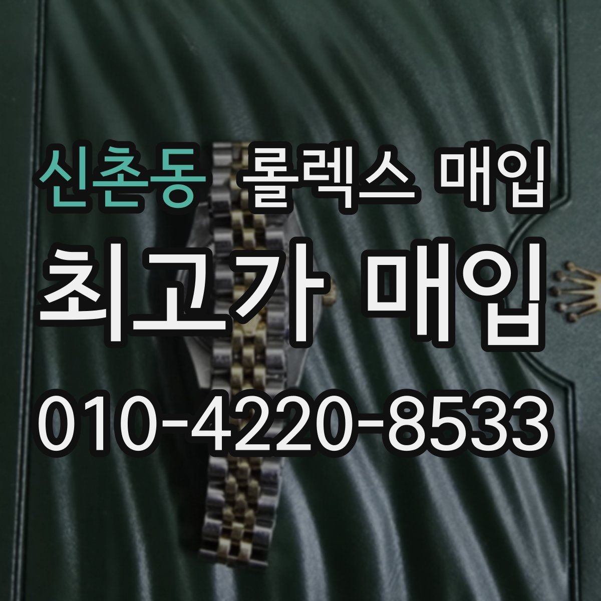 신촌동 롤렉스 매입 급매로 손해 보지 않는 최소 기준