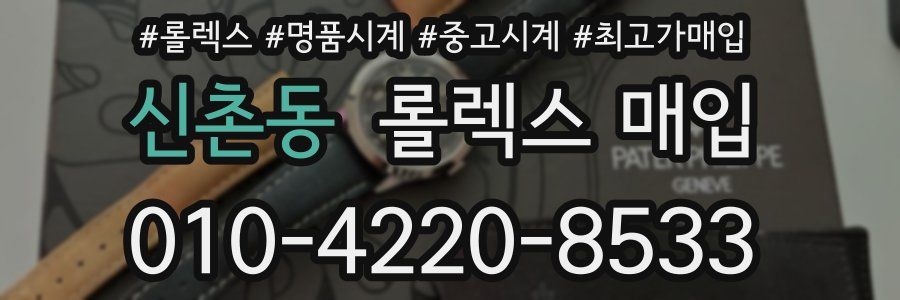 신촌동 롤렉스 매입