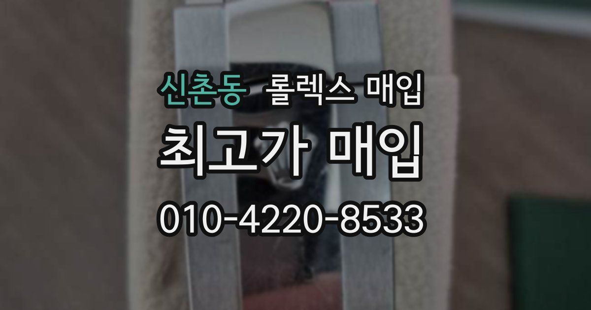 신촌동 롤렉스 매입