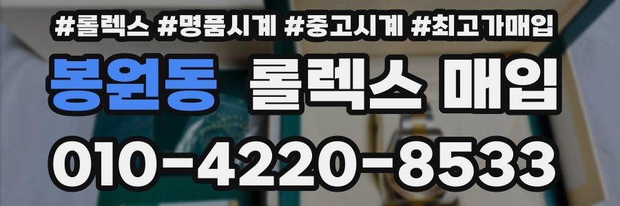 봉원동 롤렉스 매입