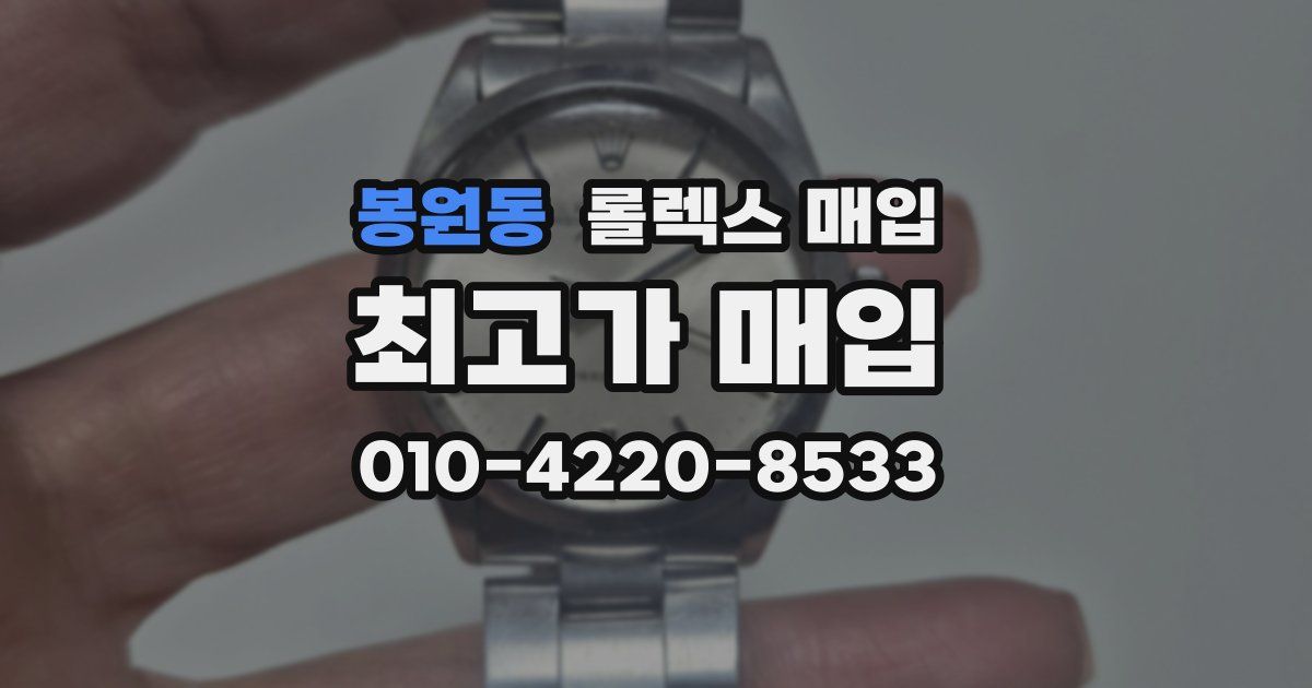 봉원동 롤렉스 매입