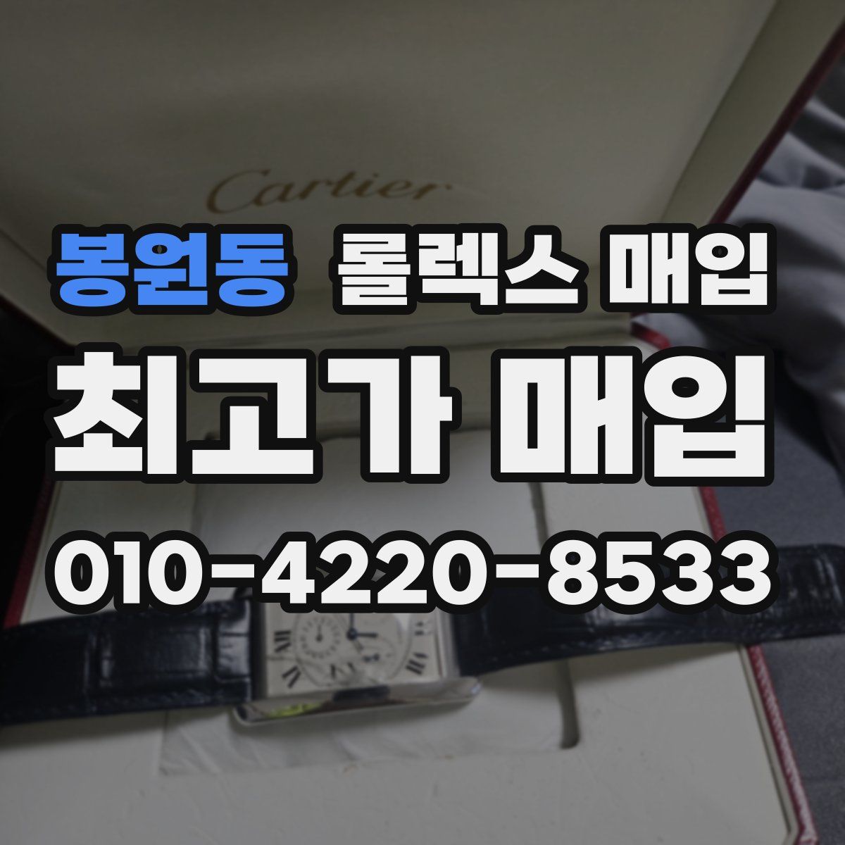 봉원동 롤렉스 매입