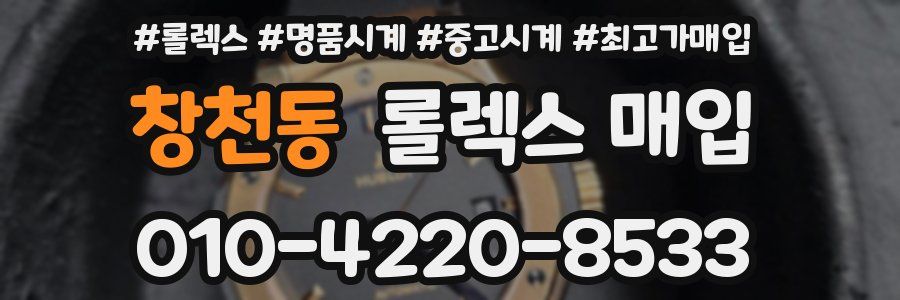 창천동 롤렉스 매입