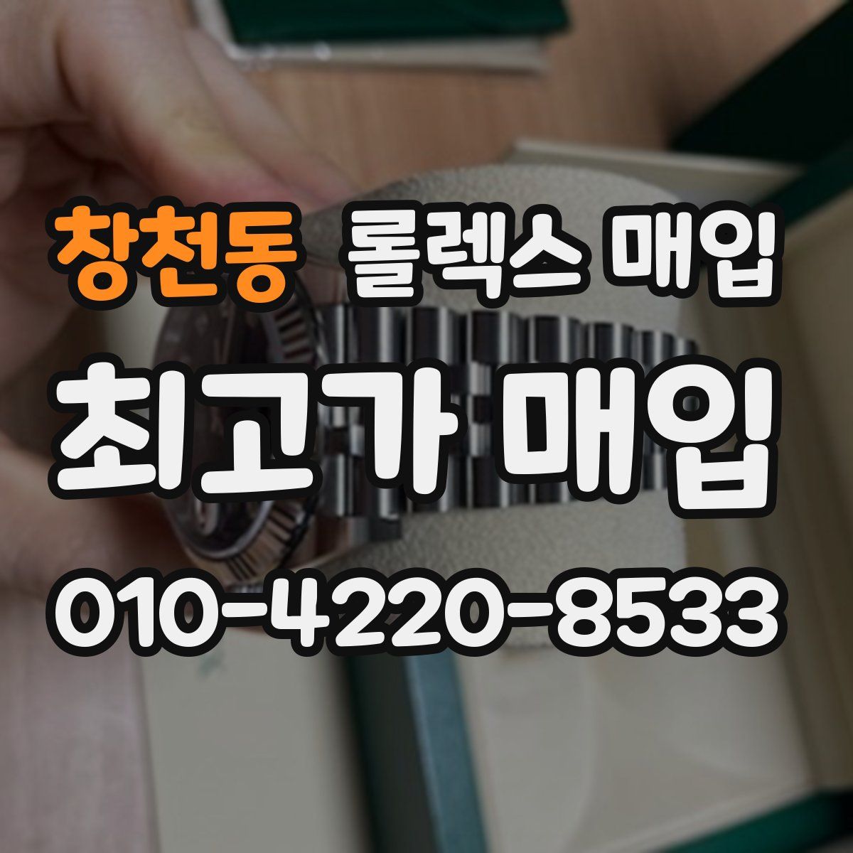 창천동 롤렉스 매입