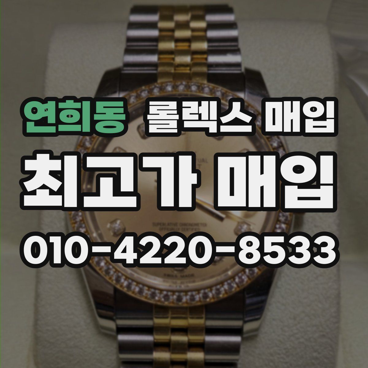 연희동 롤렉스 매입