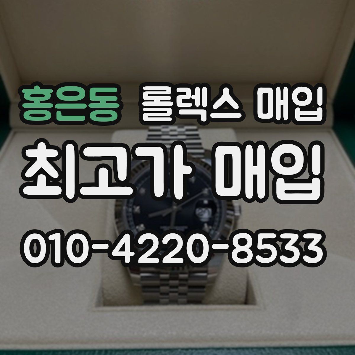 홍은동 롤렉스 매입 데이데이 모델 감정 시 핵심 포인트