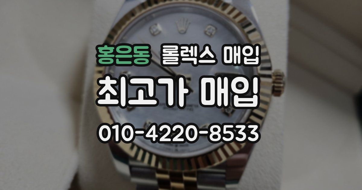 홍은동 롤렉스 매입