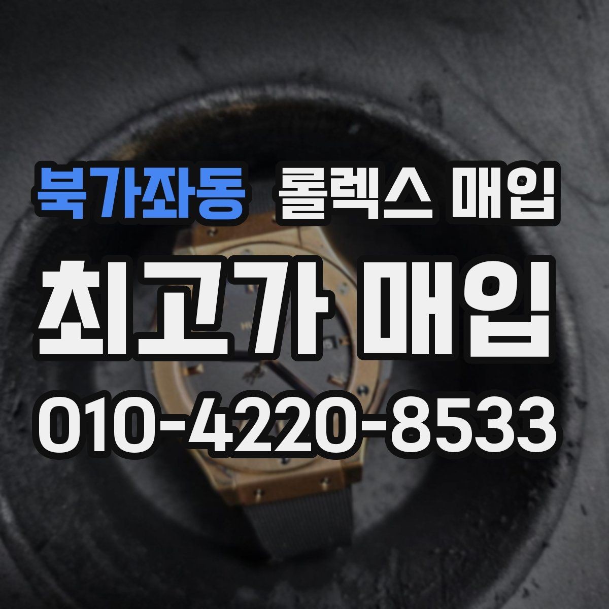 북가좌동 롤렉스 매입 방문 매입이 유리한 경우 정리