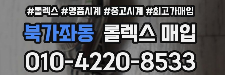 북가좌동 롤렉스 매입