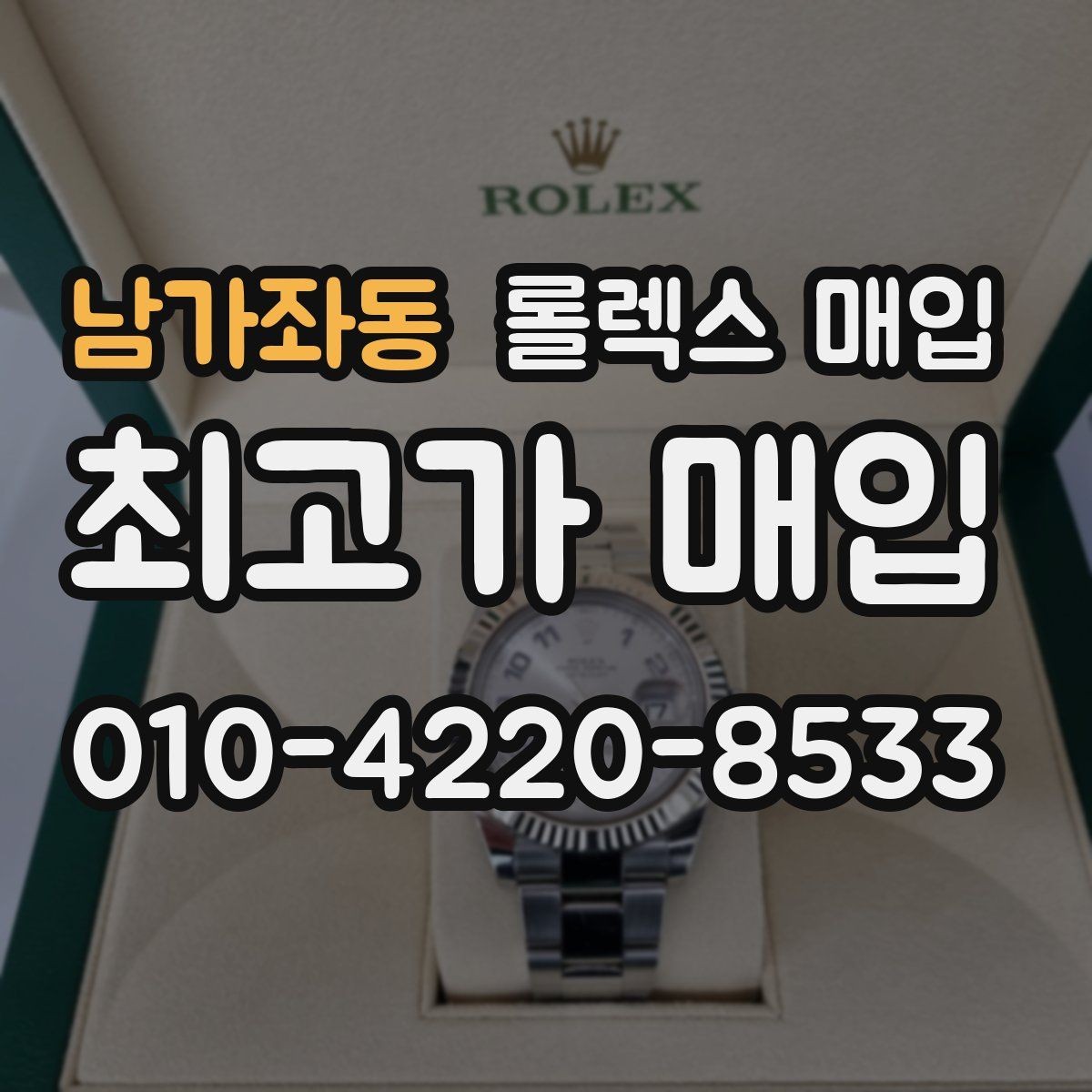 남가좌동 롤렉스 매입 정품 부품 여부가 중요한 이유