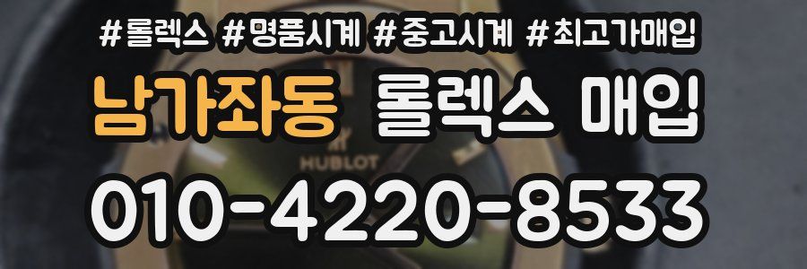 남가좌동 롤렉스 매입
