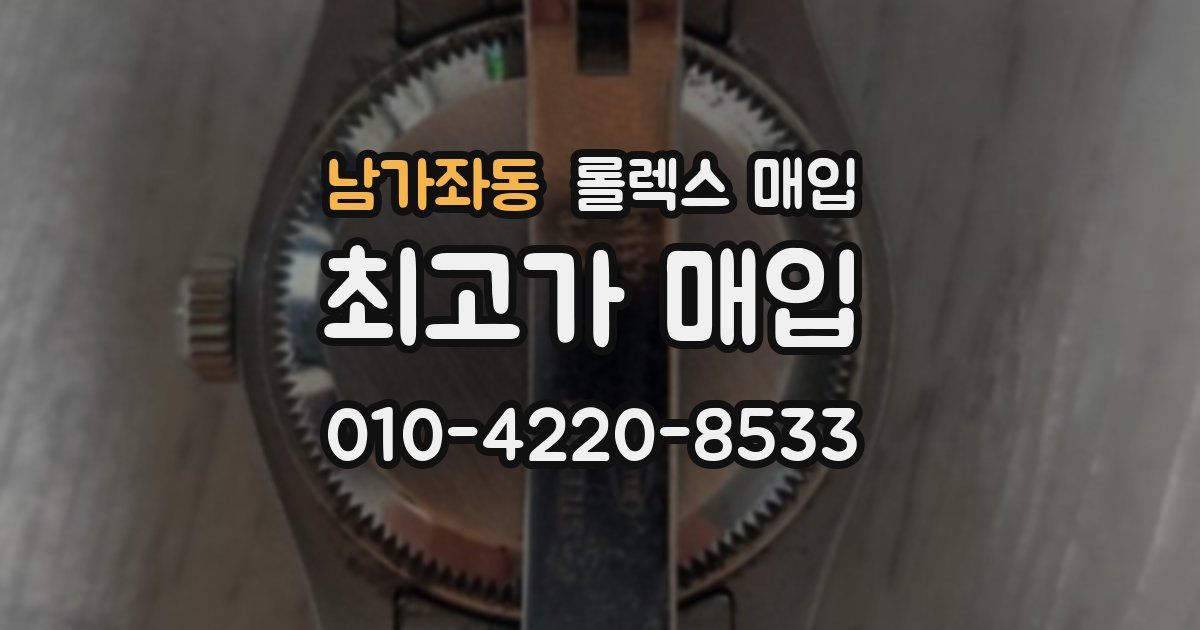 남가좌동 롤렉스 매입