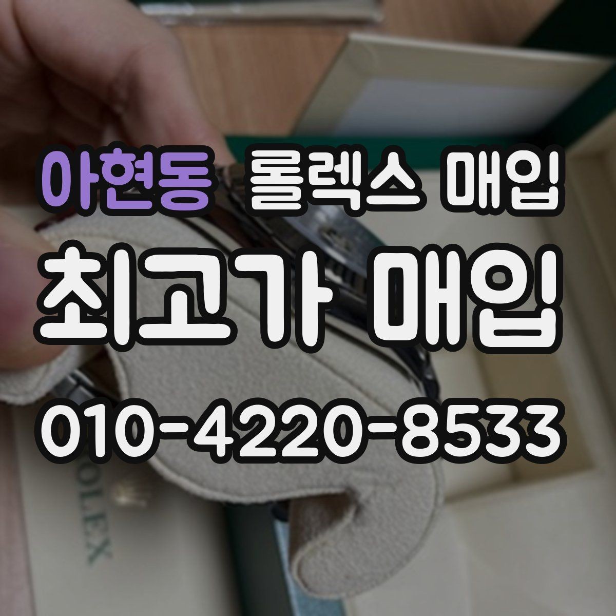 아현동 롤렉스 매입 날짜 조정이 뻑뻑하면 의심할 점