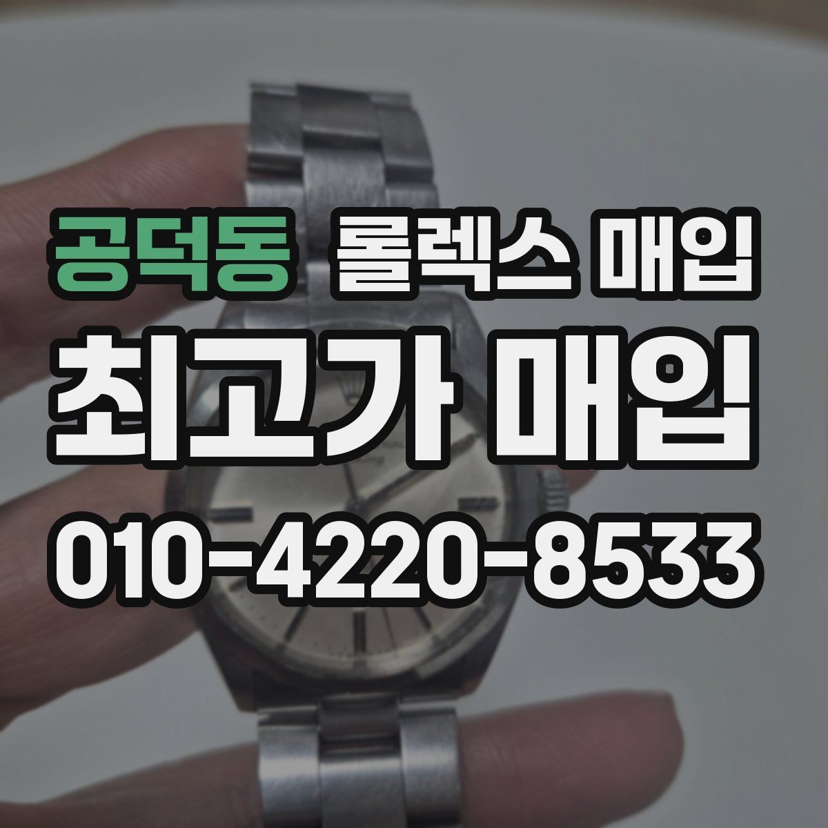 공덕동 롤렉스 매입 링크가 부족하면 견적이 달라질까
