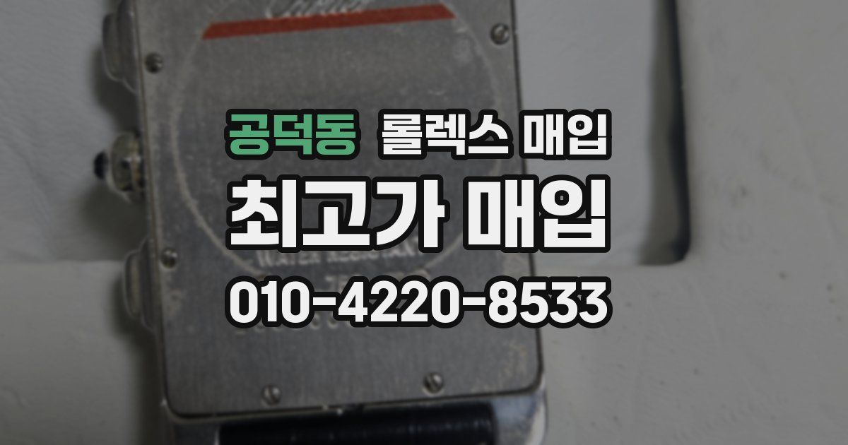 공덕동 롤렉스 매입