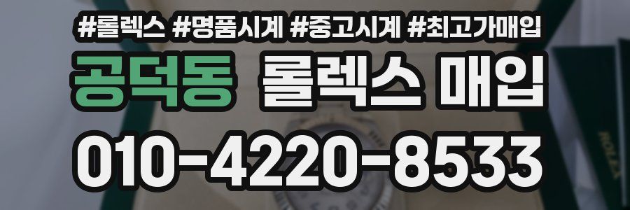 공덕동 롤렉스 매입