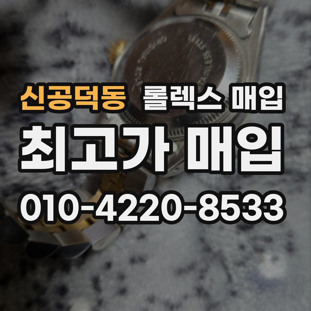 신공덕동 롤렉스 매입