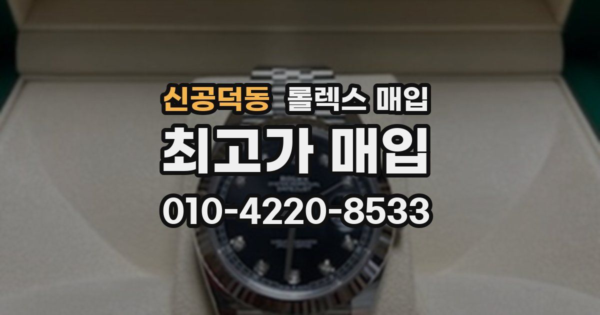신공덕동 롤렉스 매입