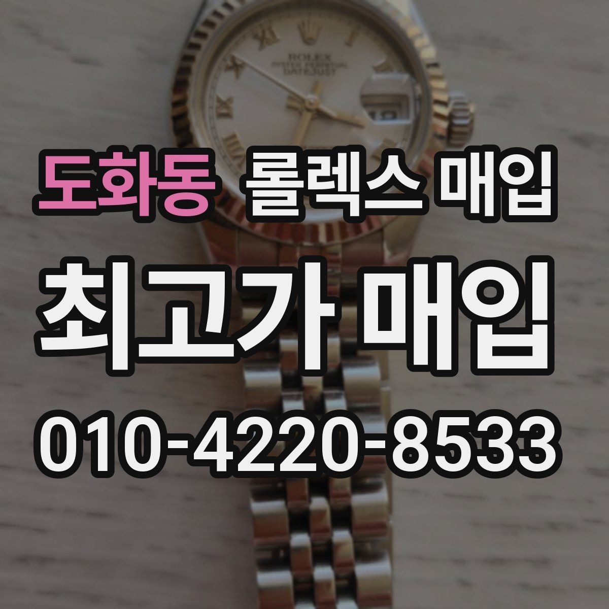 도화동 롤렉스 매입 방수 성능은 견적에 영향이 있을까