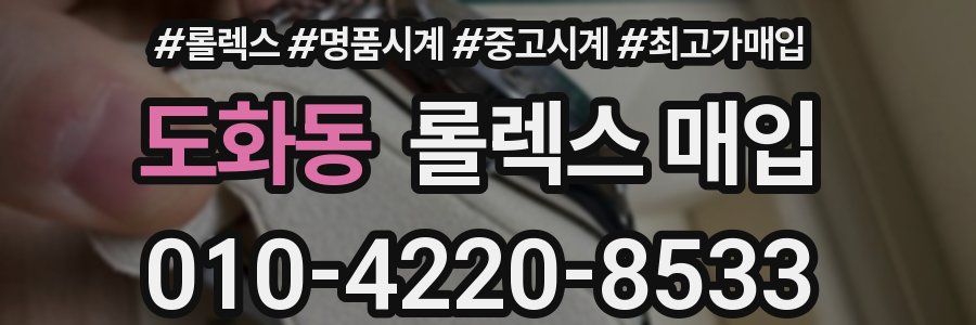 도화동 롤렉스 매입