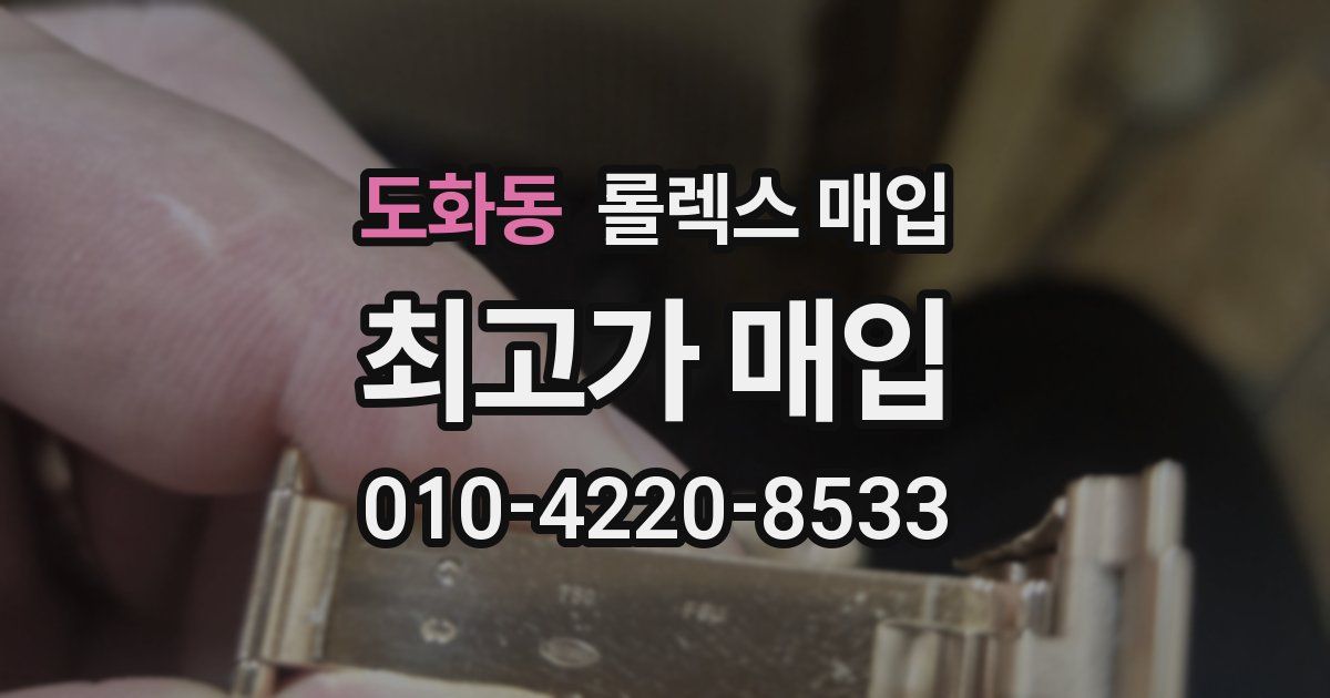 도화동 롤렉스 매입