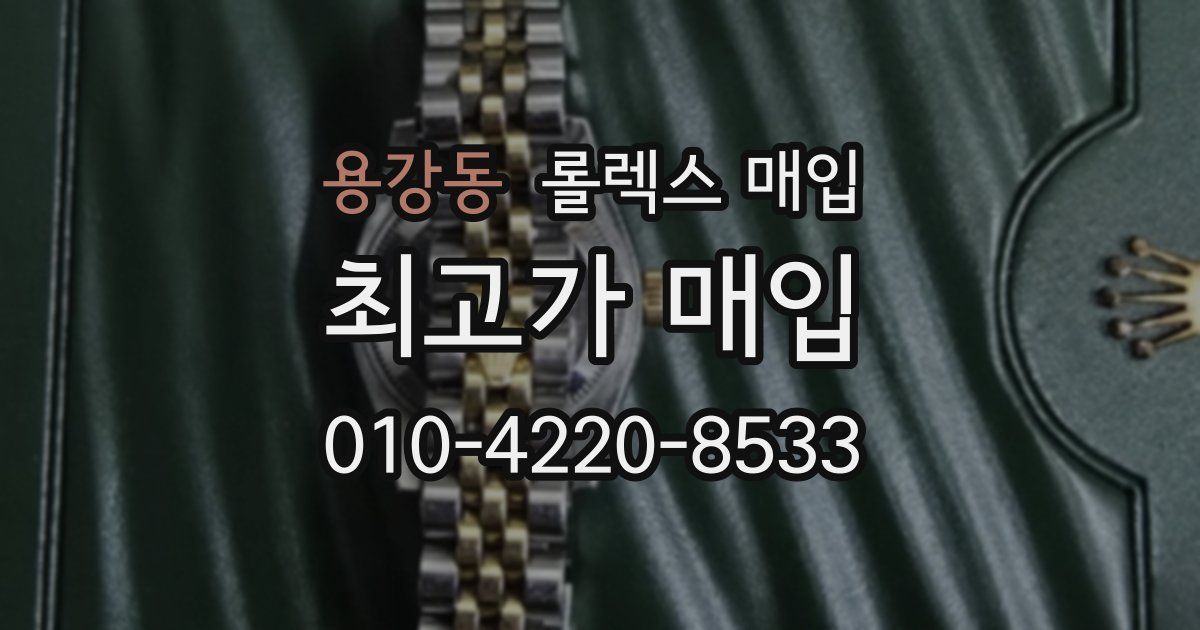 용강동 롤렉스 매입