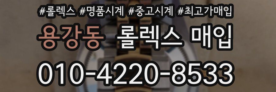 용강동 롤렉스 매입