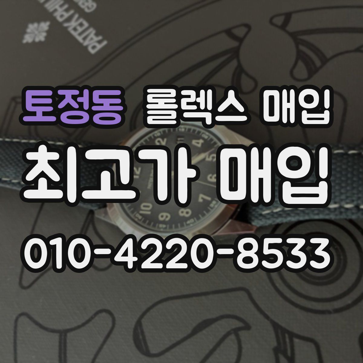 토정동 롤렉스 매입