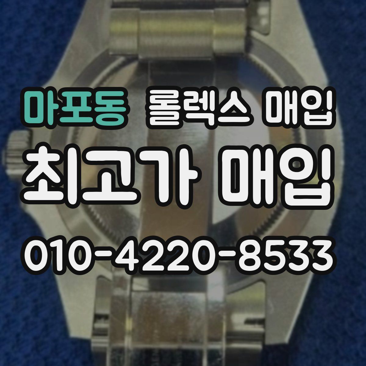 마포동 롤렉스 매입