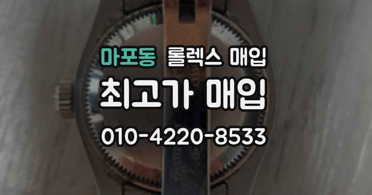 마포동 롤렉스 매입