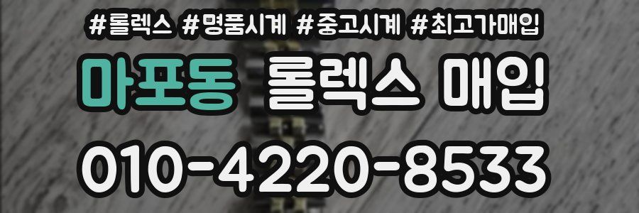 마포동 롤렉스 매입