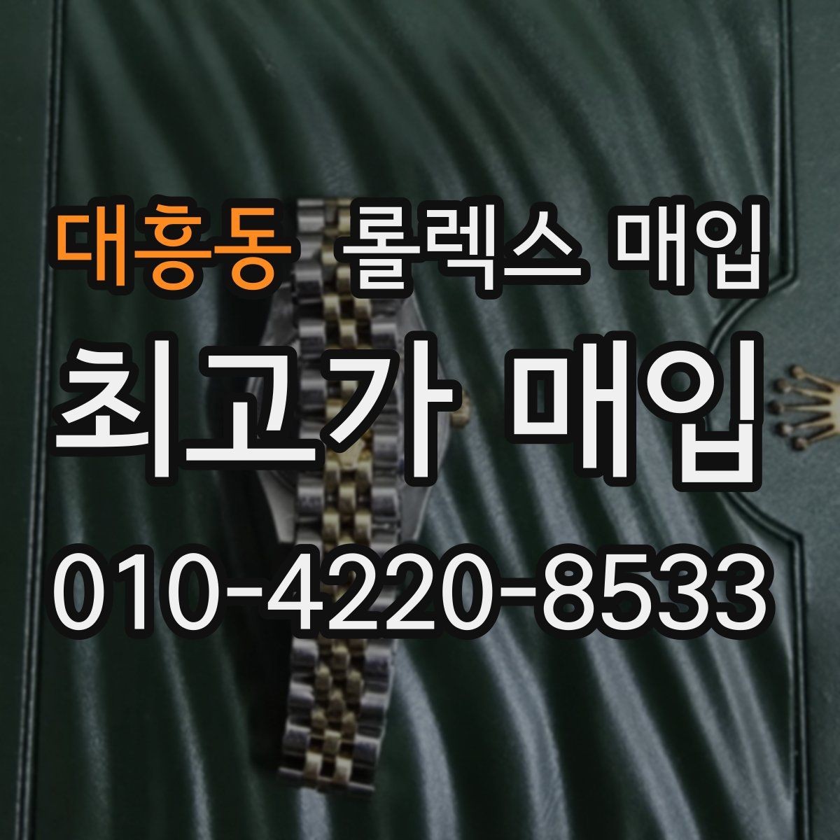 대흥동 롤렉스 매입 무리한 광택 작업이 위험한 이유